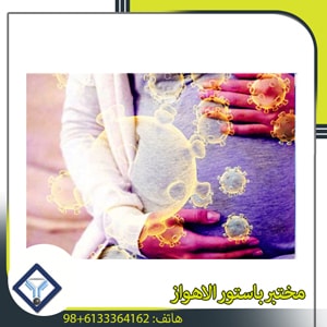 فيروس کووید 19 عند النساء الحوامل